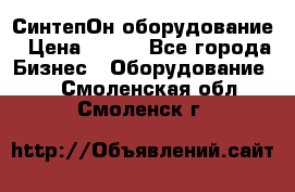 СинтепОн оборудование › Цена ­ 100 - Все города Бизнес » Оборудование   . Смоленская обл.,Смоленск г.